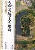 大和葛城の大古墳群・馬見古墳群