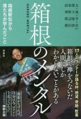 箱根のメンタル　箱根駅伝から僕たちが学んだこと