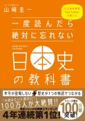 一度読んだら絶対に忘れない日本史の教科書　公立高校教師YouTuberが書いた