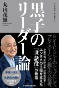 黒子のリーダー論　丸山茂雄　私の履歴書