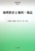 地理教育と地図・地誌　地理教育講座3