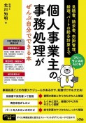 フリーランスの人にも！個人事業主の事務処理がぜんぶ自分でできる本　見積書、請求書、売掛管理、経理、パートの給与計算まで