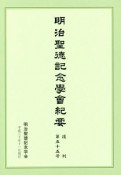 明治聖徳記念学會紀要　復刊（55）