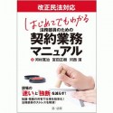 改正民法対応　はじめてでもわかる　法務部員のための契約業務マニュアル