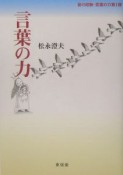 音の経験・言葉の力　言葉の力（1）