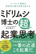 ミドリムシ博士の超・起業思考　ユーグレナ最強の研究者が語る世界の変え方