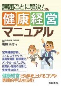 課題ごとに解決！健康経営マニュアル