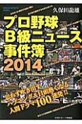 プロ野球B級ニュース事件簿　2014