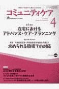 コミュニティケア　2020．4　地域ケア・在宅ケアに携わる人のための