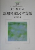 よくわかる認知発達とその支援