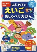 見て、聞いて覚える！はじめてのえいごおしゃべりえほん