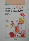 こころにひびく名さくよみもの　2年