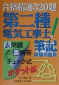 第二種電気工事士筆記試験問題集