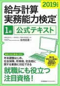 給与計算実務能力検定　1級公式テキスト　2019