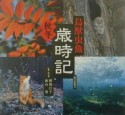 鳥獣虫魚歳時記　秋・冬の巻