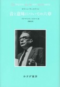 音と意味についての六章＜新装版＞