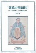 寛政の聖蹟図　孔子行状図解と文人藝術の創生