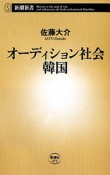 オーディション社会　韓国