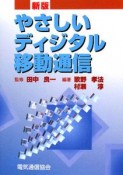 やさしいディジタル移動通信＜新版＞