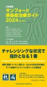 日本語版サンフォード感染症治療ガイド2024　（第54版）