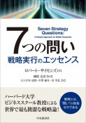 7つの問い　戦略実行のエッセンス