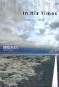 In　his　times　中田英寿という時代