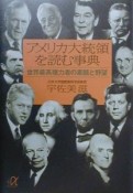 アメリカ大統領を読む事典