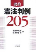 要約憲法判例205