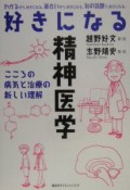 好きになる精神医学