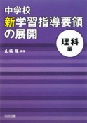 中学校　新学習指導要領の展開　理科編