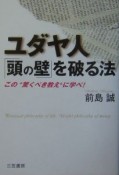 ユダヤ人「頭の壁」を破る法