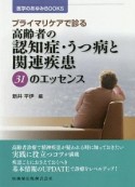 プライマリケアで診る　高齢者の認知症・うつ病と関連疾患　31のエッセンス