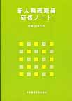 新人看護職員研修ノート