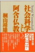 社会科学としての阿含仏教