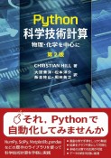 Python科学技術計算　物理・化学を中心に　第2版