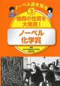 ノーベル賞を知る　物質の性質を大発見！　ノーベル化学賞