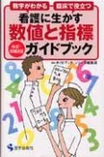 看護に生かす数値と指標ガイドブック