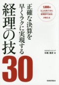 正確な決算を早くラクに実現する経理の技30