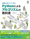 実践力をアップするPythonによるアルゴリズムの教科書