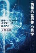 〈情報的世界観〉の哲学　量子コンピュータ・メタヴァース・生成AI