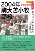 2004年　駒大苫小牧高校　北海道にもたらされた初の優勝旗