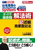 2025年度版　山本浩司のオートマシステム　オートマ過去問　解法術　記述編　商業登記法