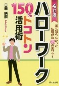 ハローワーク　150％トコトン活用術＜4訂版＞