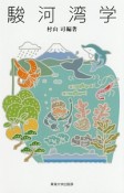 駿河湾学