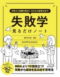 失敗から知識を吸収し120％の結果を出す！失敗学見るだけノート