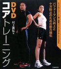 DVD　コアトレーニング