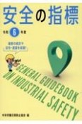 安全の指標　令和6年度