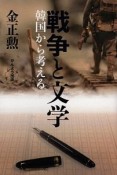 戦争と文学