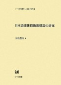 日本語連体修飾節構造の研究