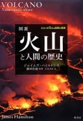 図説・火山と人間の歴史